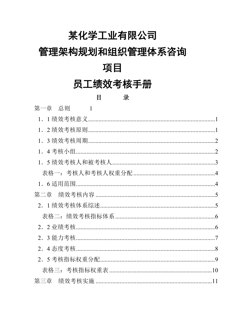 某化學(xué)工業(yè)有限公司員工績效考核手冊_第1頁