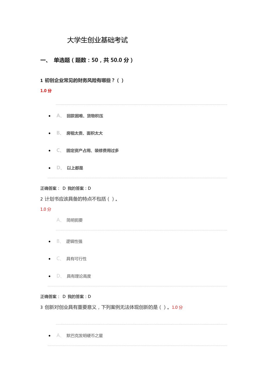 大學(xué)生創(chuàng)業(yè)基礎(chǔ)考試試題及答案概要.doc_第1頁