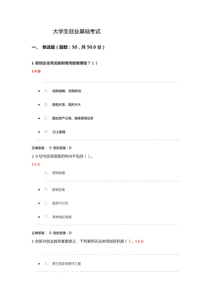 大學(xué)生創(chuàng)業(yè)基礎(chǔ)考試試題及答案概要.doc