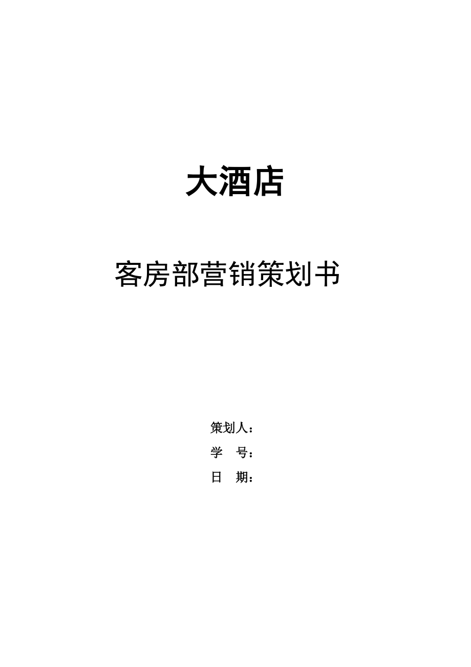 某酒店客房部營銷策劃書范例_第1頁