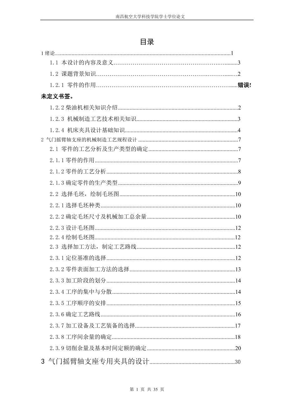 氣門搖臂軸支座鉆Φ16和Φ18孔工藝夾具設(shè)計說明書.doc_第1頁