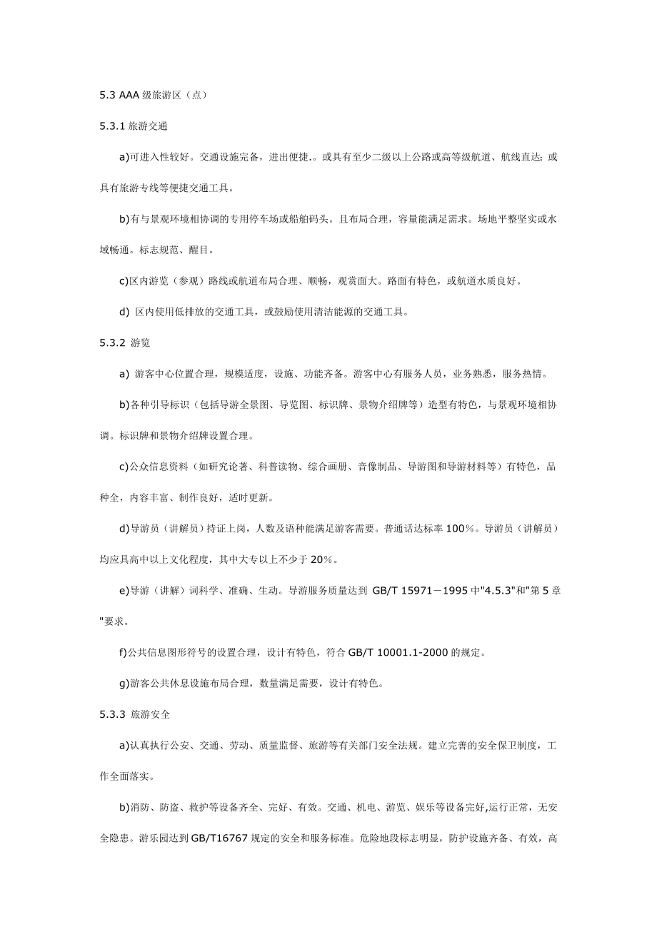 中国国家3A级景区建设标准_第1页
