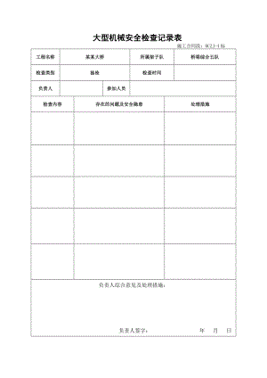 大型機(jī)械安全檢查記錄表.doc