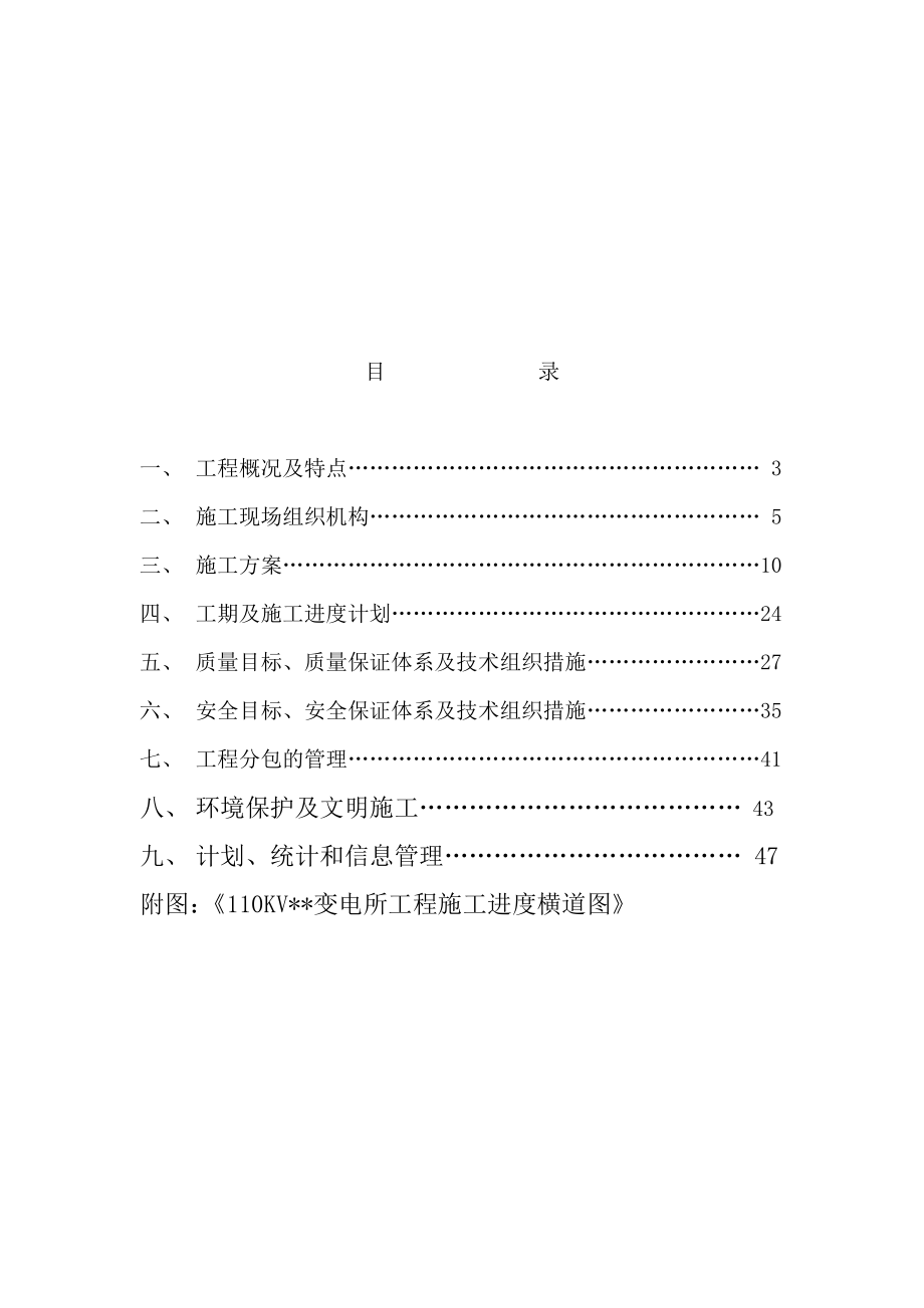 110kv變電所建筑安裝工程施工進(jìn)度計(jì)劃_第1頁(yè)