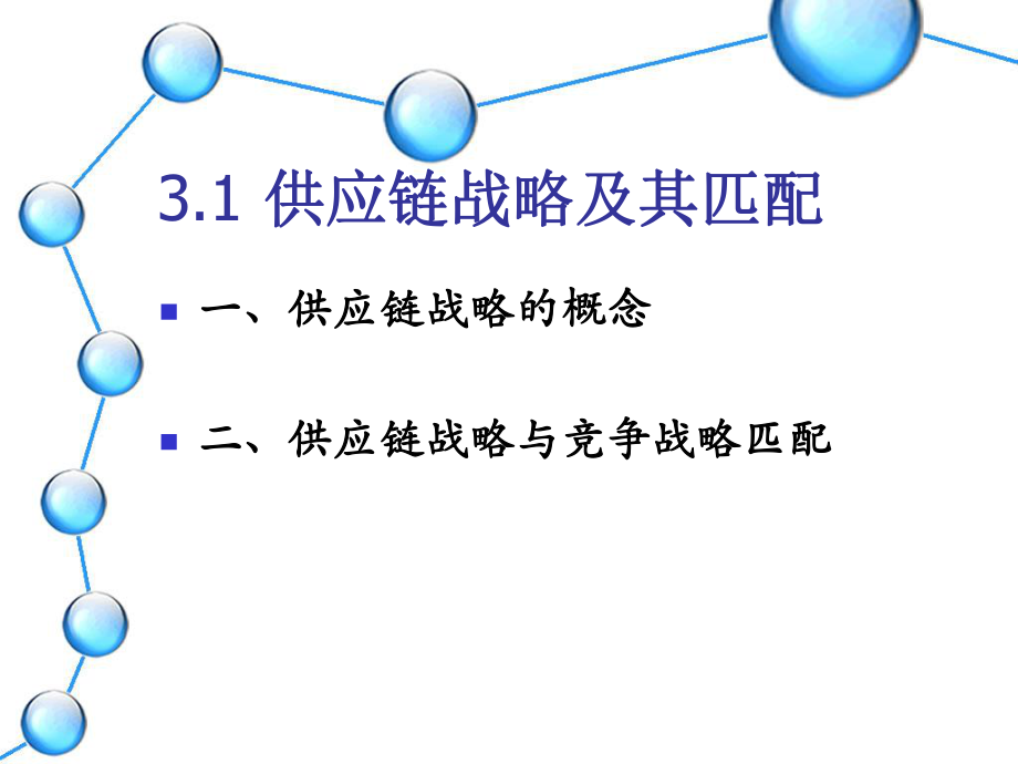 第三章-供應(yīng)鏈戰(zhàn)略及供應(yīng)鏈的構(gòu)建.ppt_第1頁(yè)