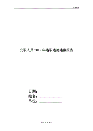 公職人員2019年述職述德述廉報告.doc