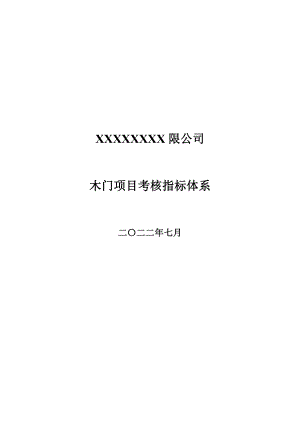 績效考核_某木門廠家各崗位考核指標