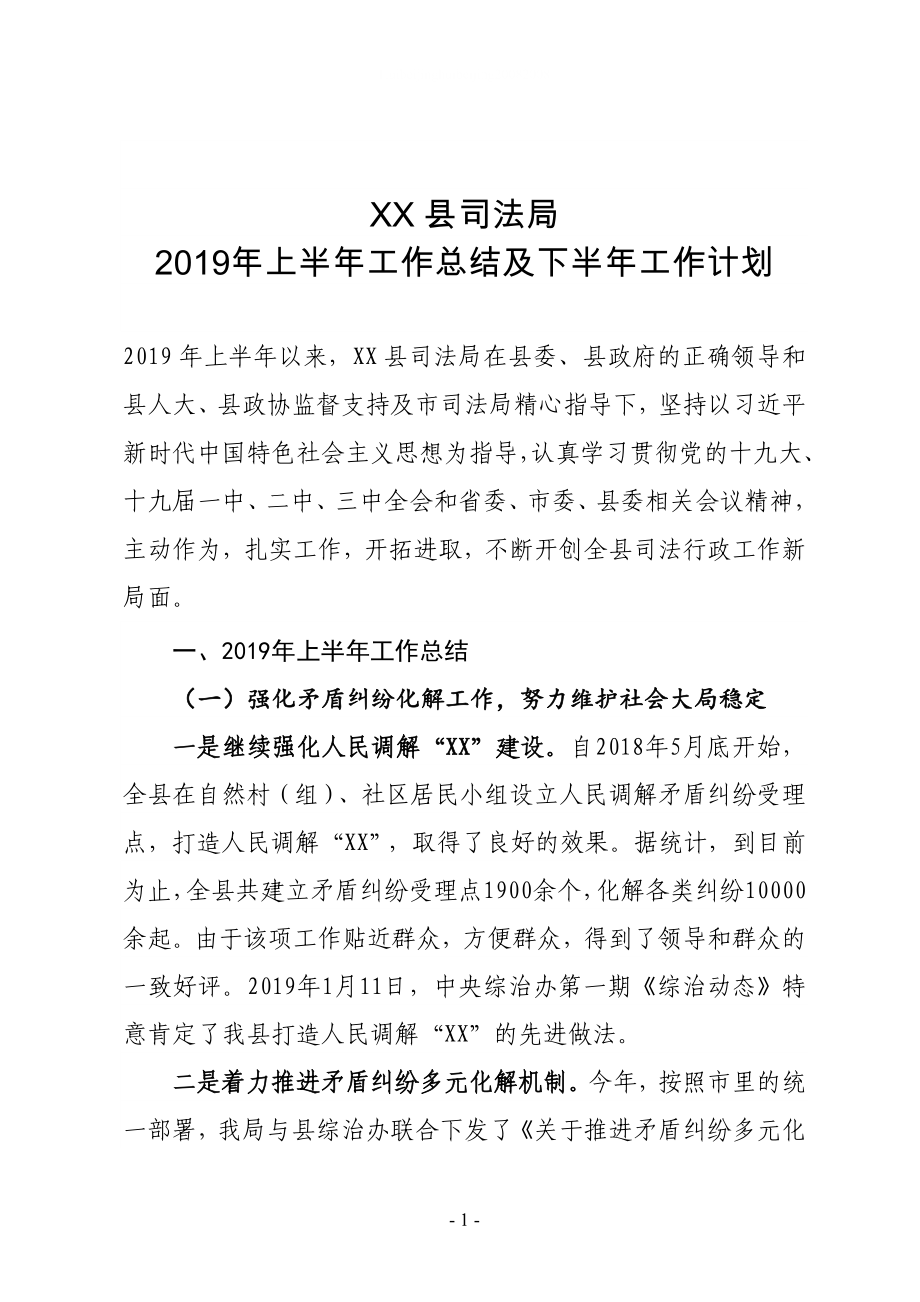 XX縣司法局2019年上半年工作總結(jié)及下半年工作計(jì)劃_第1頁(yè)