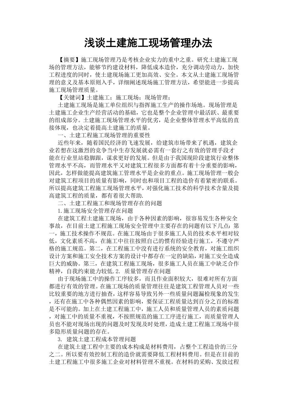 淺談土建施工現(xiàn)場管理辦法.docx_第1頁