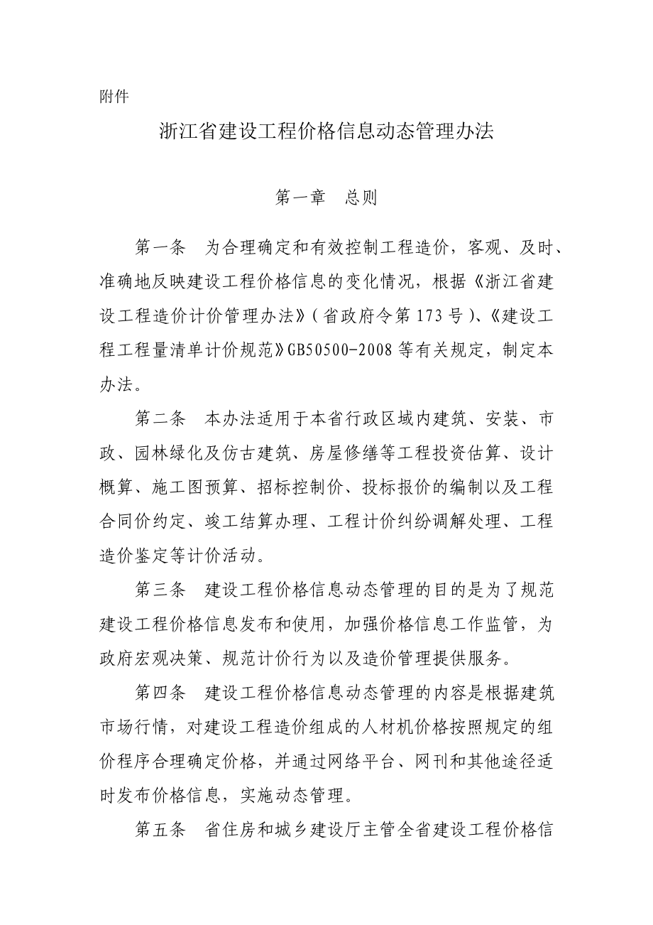 浙江省建设工程价格信息动态管理办法.doc_第1页