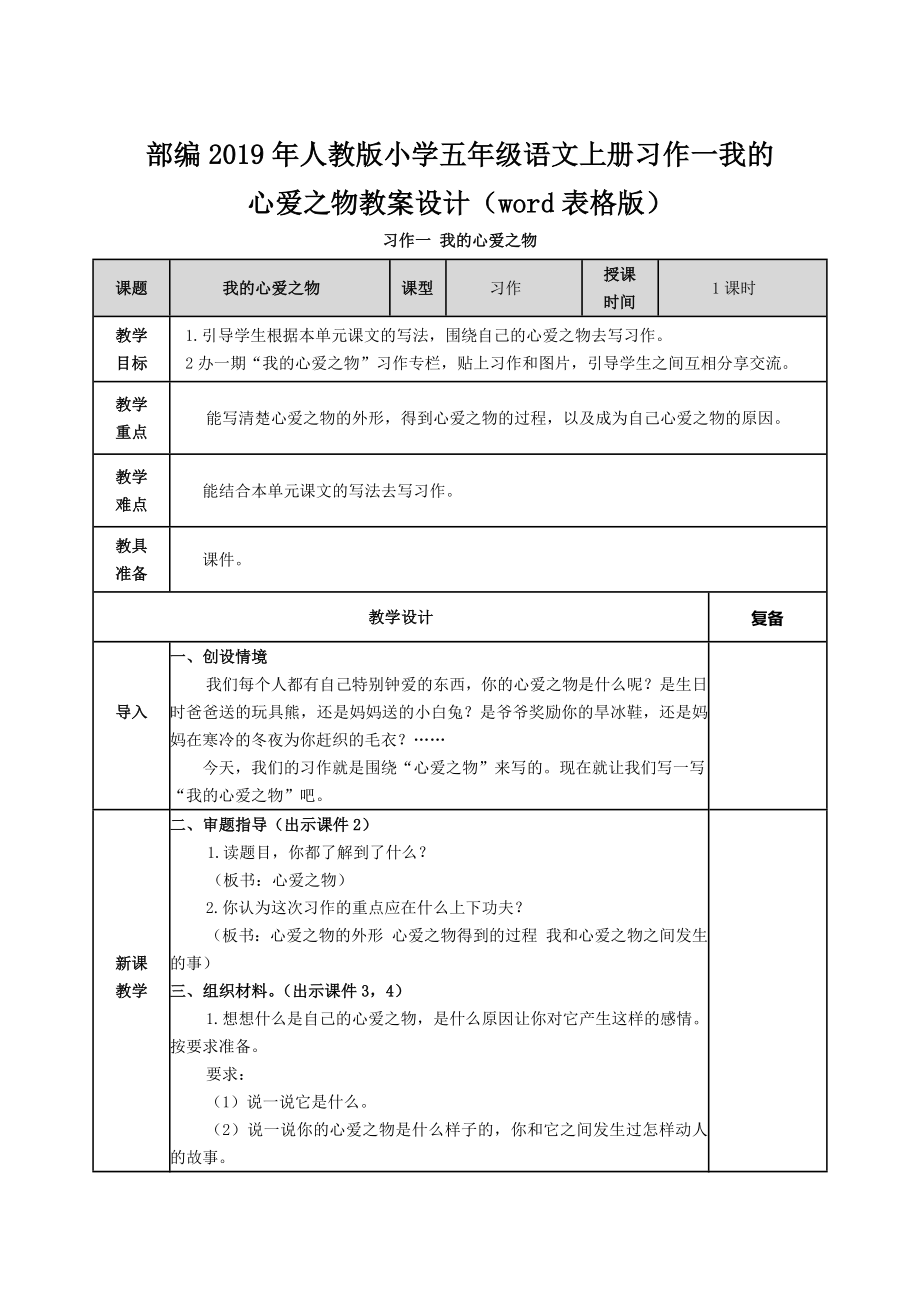 部編2019年人教版小學(xué)五年級語文上冊習(xí)作一我的心愛之物教案設(shè)計(jì)（word表格版）_第1頁