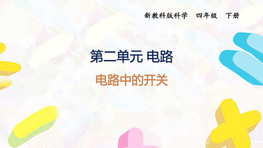 2021杭州新教科版科學四年級下冊第二單元7《電路中的開關(guān)》課件_第1頁