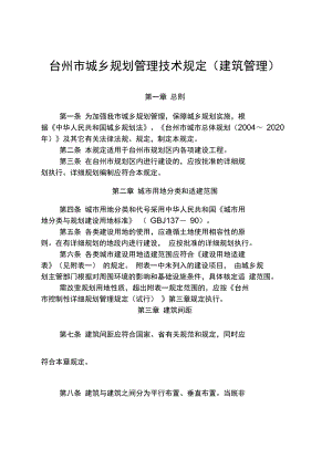 台州市城乡规划管理技术规定