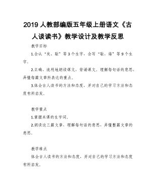 2019人教部編版五年級(jí)上冊(cè)語文第24課《古人談讀書》教學(xué)設(shè)計(jì)及教學(xué)反思