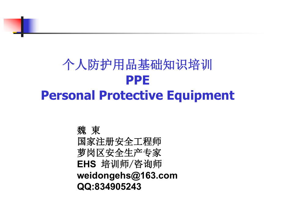 個人防護用品基礎知識培訓.ppt_第1頁