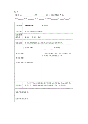 新科教版六年級科學(xué)上冊實驗報告單.doc