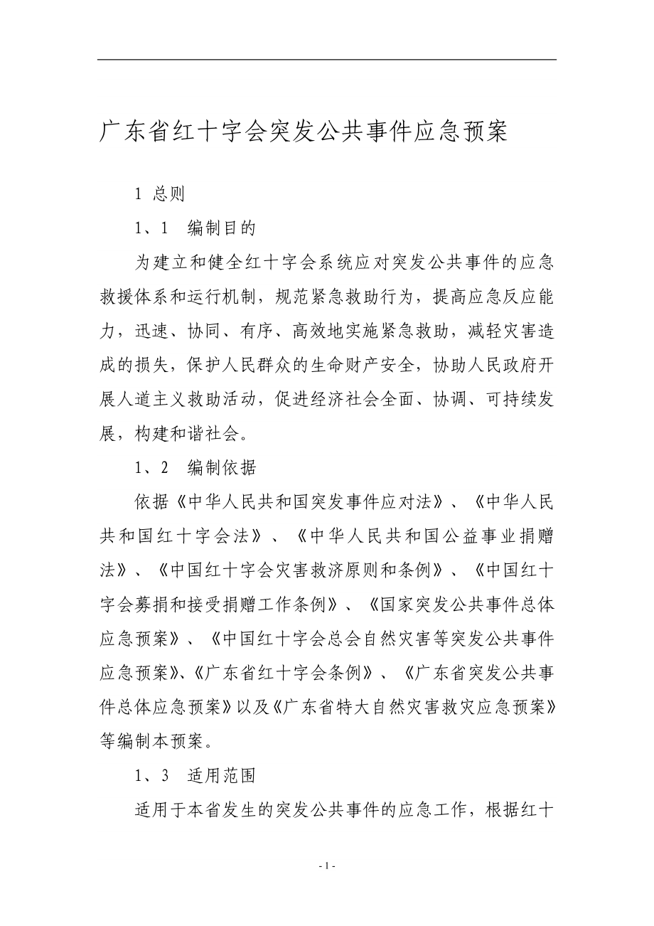 广东省红十字会突发公共事件应急预案.doc_第1页