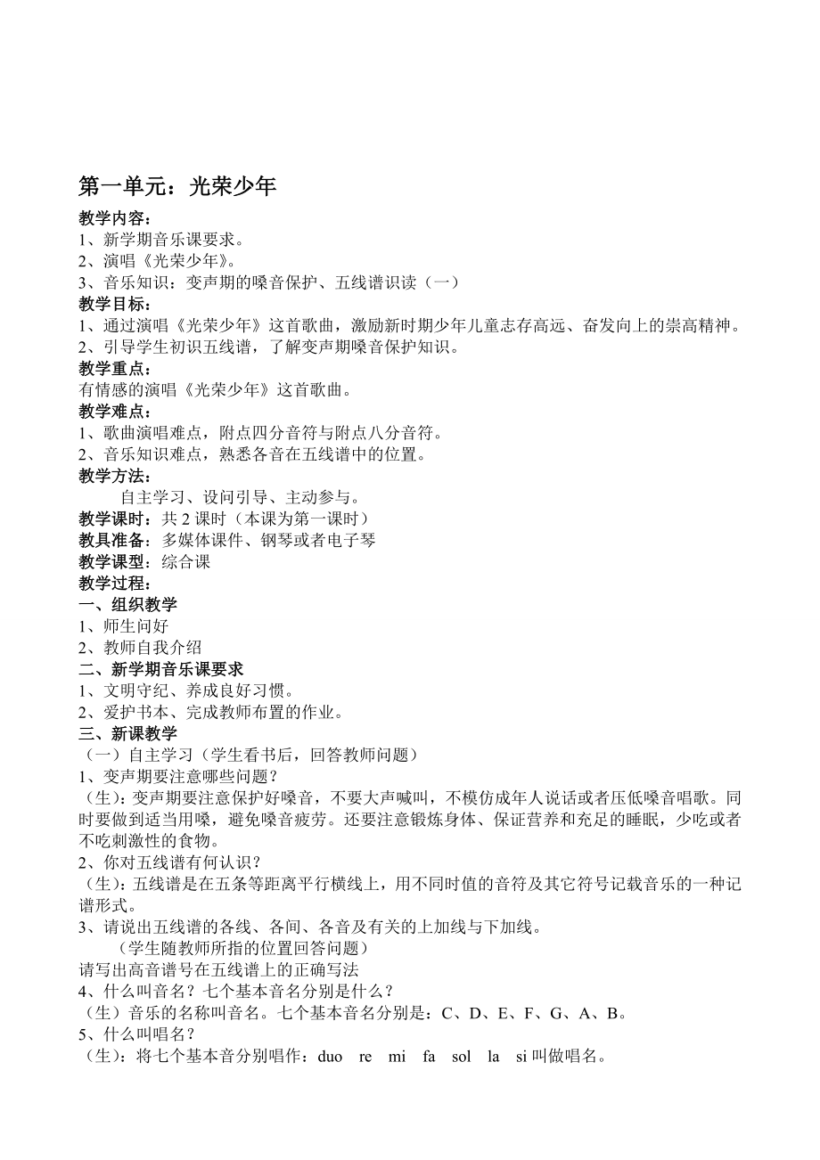 2012湘教版音乐七年级上册全册教案.doc_第1页