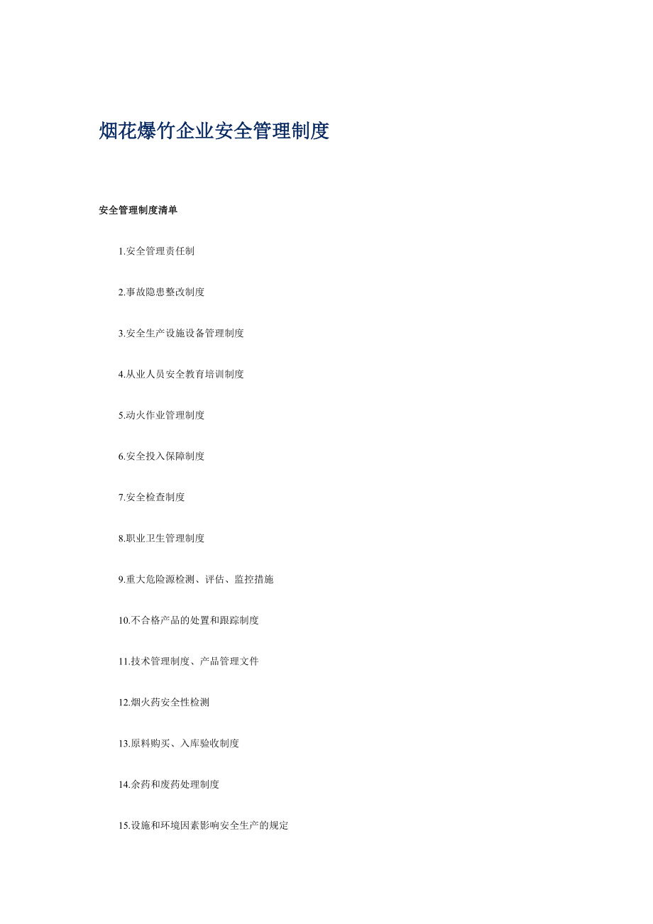 煙花爆竹企業(yè)各崗位安全職責_第1頁