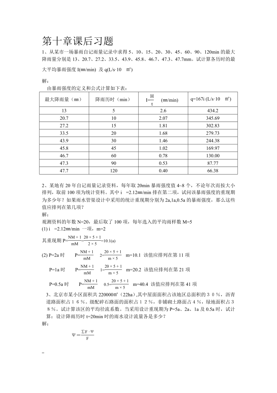 給水排水管網(wǎng)課后習(xí)題答案.doc_第1頁(yè)