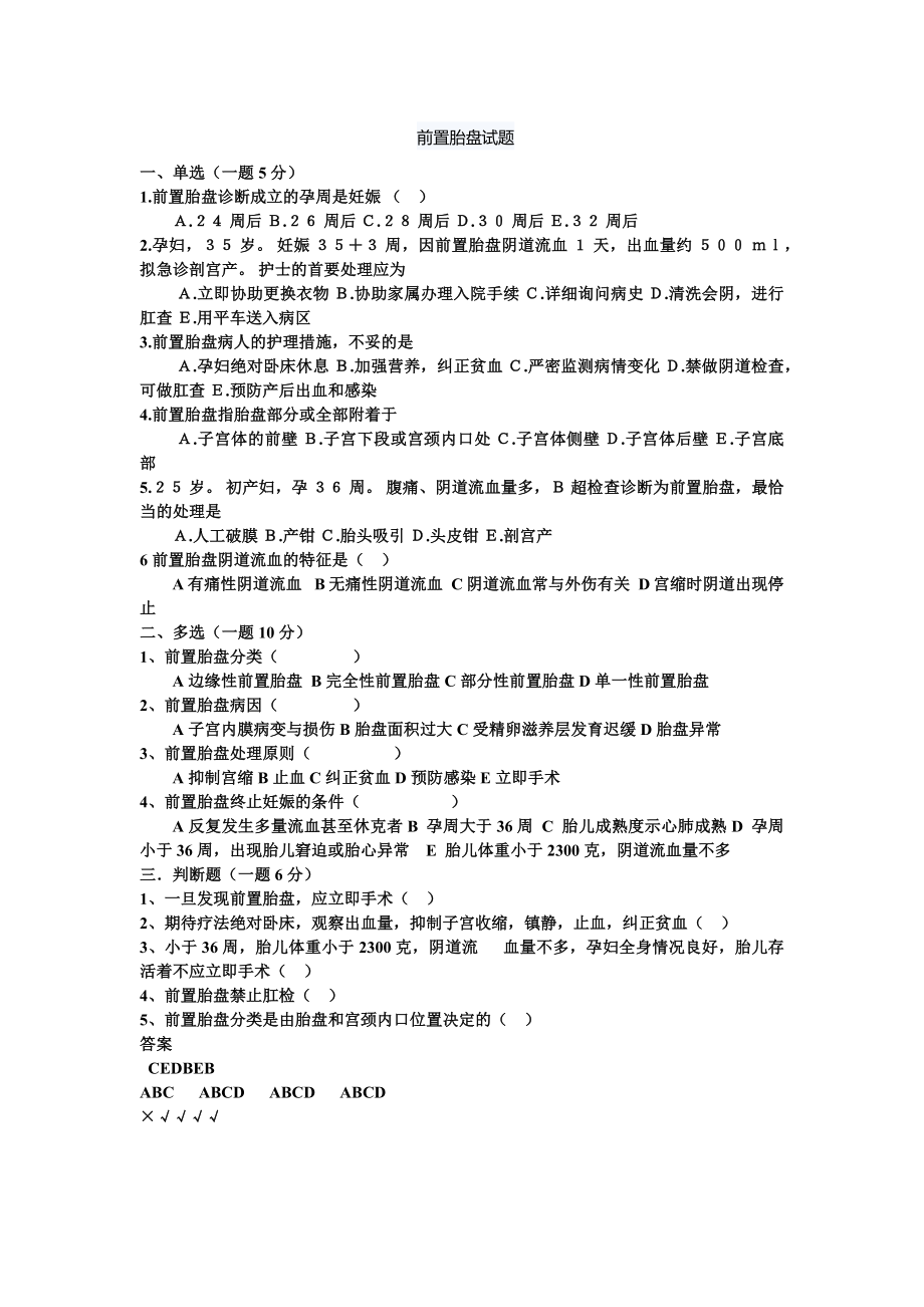 前置胎盤試題和答案.docx_第1頁