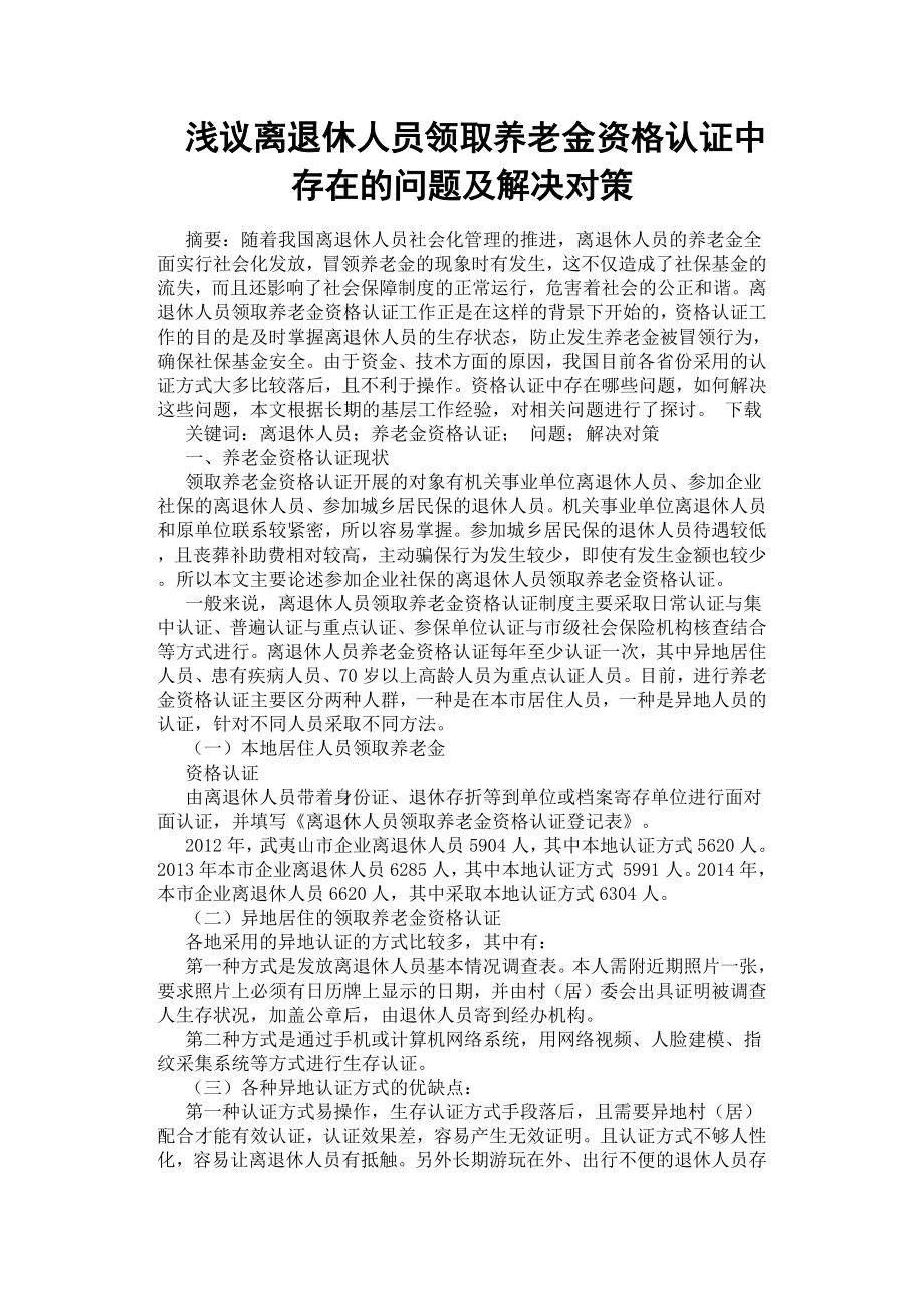 淺議離退休人員領取養(yǎng)老金資格認證中存在的問題及解決對策.docx_第1頁