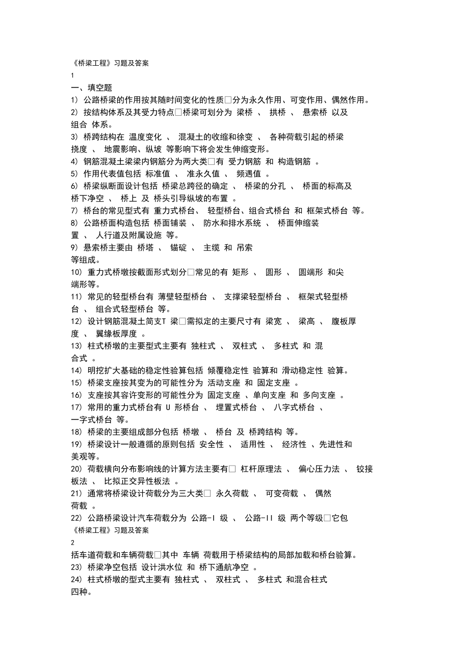 桥梁工程复习习题及答案.doc_第1页