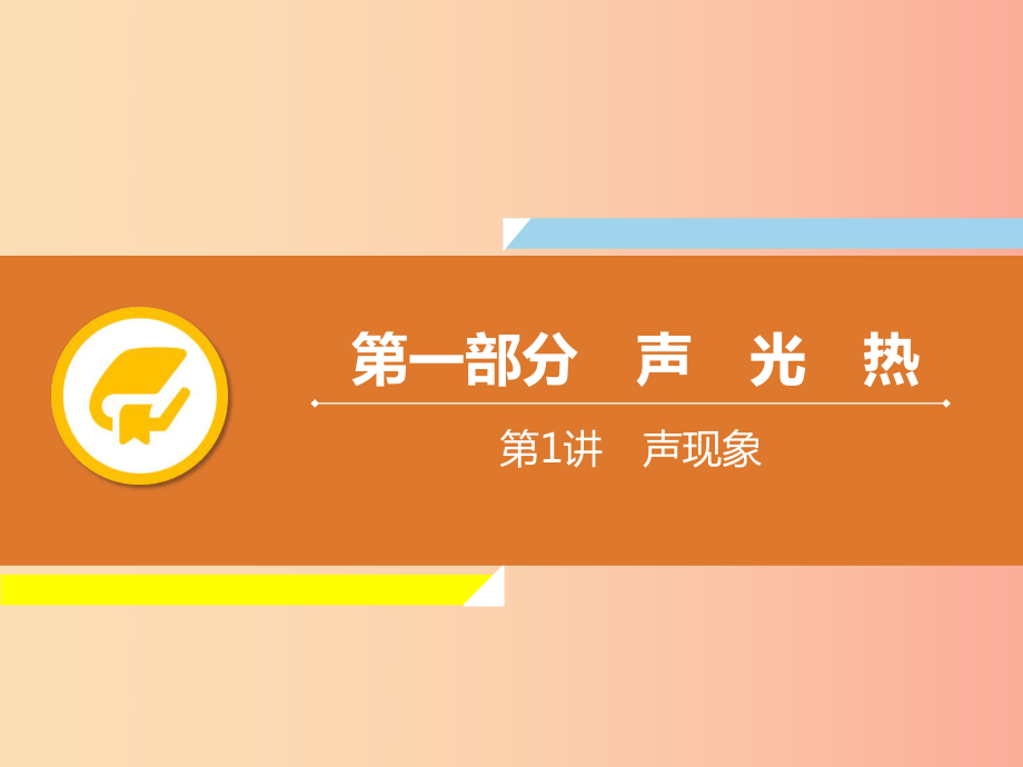 2019年中考物理解讀總復習 第一輪 第一部分 聲 光 熱 第1章 聲現象課件.ppt_第1頁