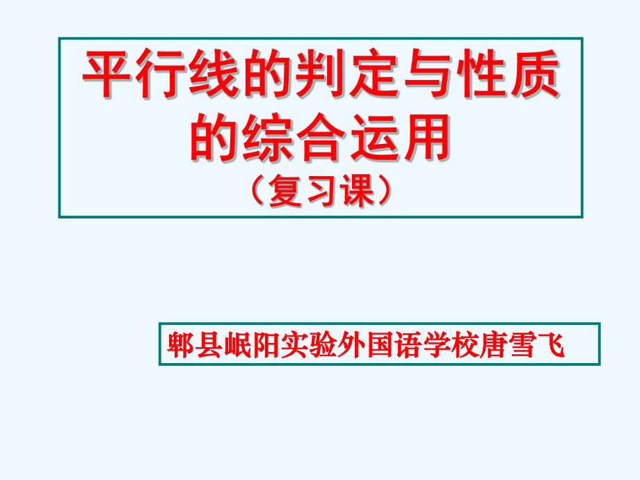 數(shù)學(xué)北師大版七年級下冊平行線的判定和性質(zhì)復(fù)習(xí)習(xí)題課.ppt_第1頁