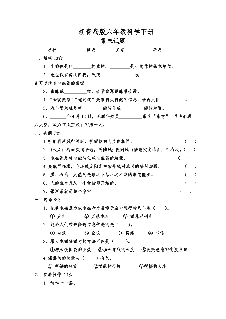 2021-2022學(xué)年青島版六年級科學(xué)下冊期末測試卷_第1頁