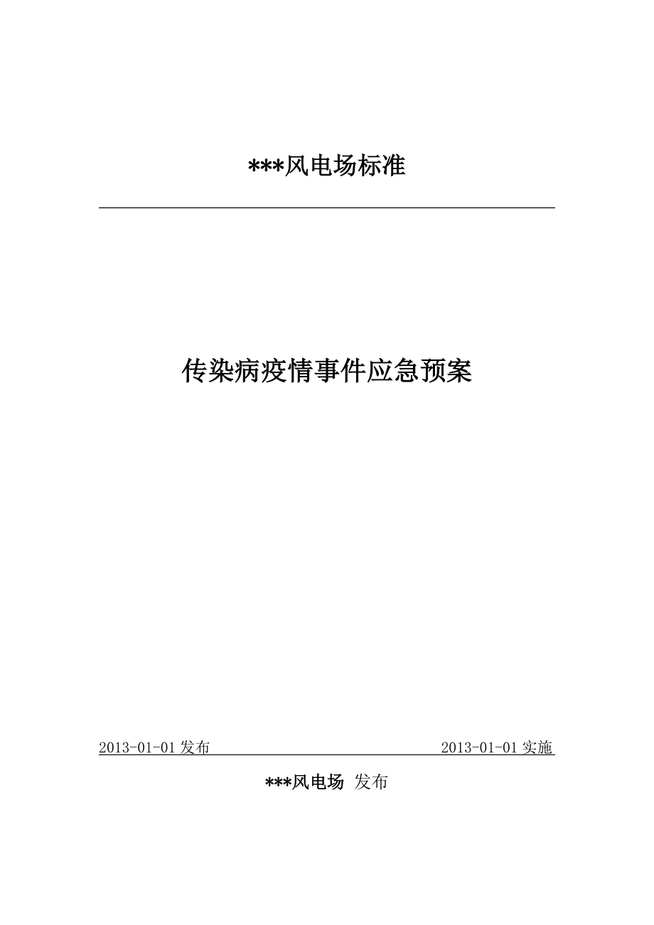 風(fēng)電場傳染病疫情事件應(yīng)急預(yù)案.docx_第1頁