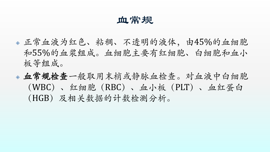 血常規(guī)PPT課件.pptx_第1頁