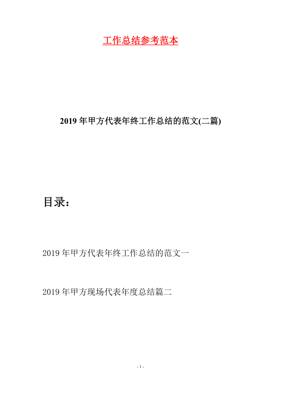 2019年甲方代表年终工作总结的范文(二篇).docx_第1页