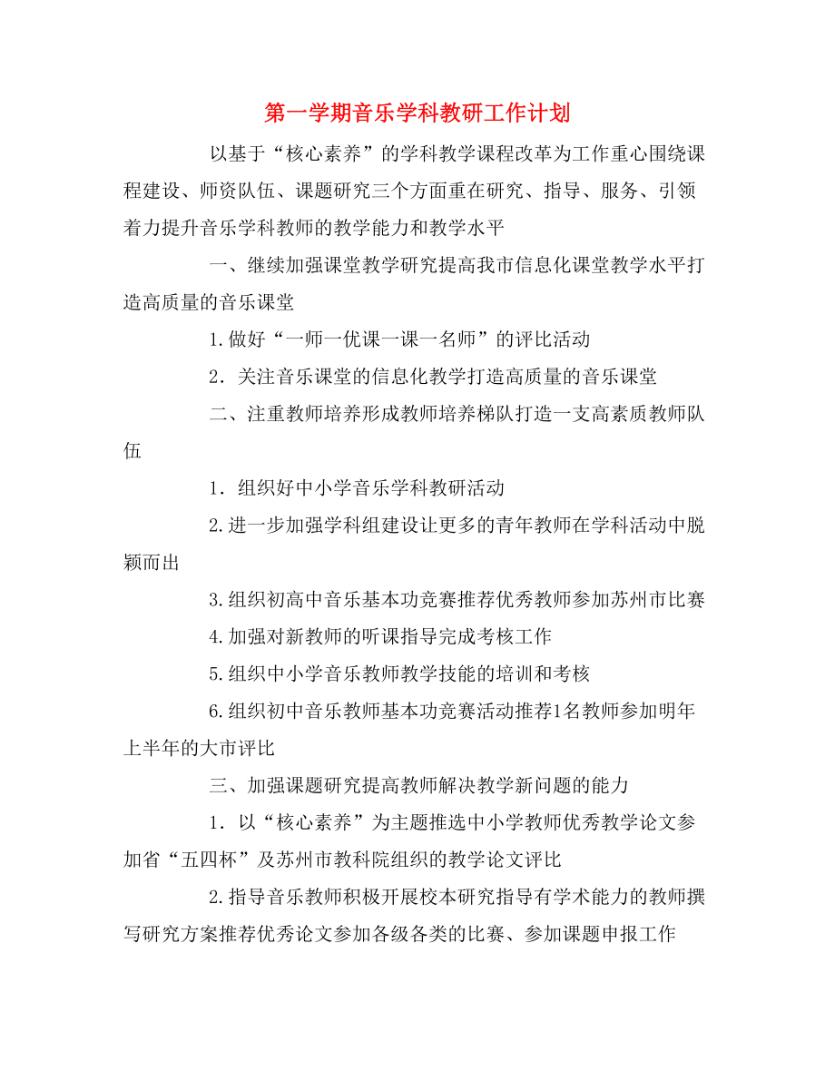 第一學期音樂學科教研工作計劃.doc_第1頁