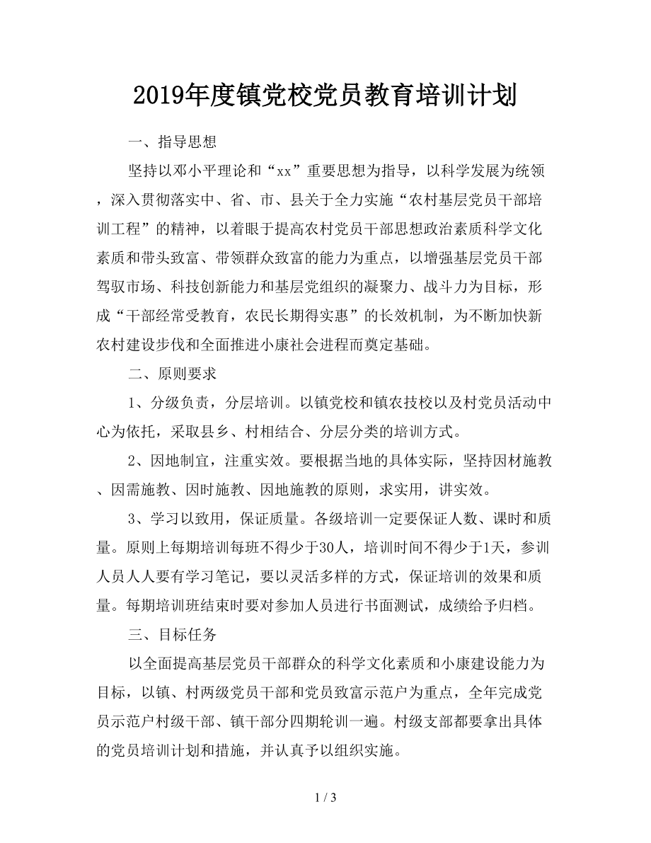 2019年度鎮(zhèn)黨校黨員教育培訓(xùn)計(jì)劃.doc_第1頁