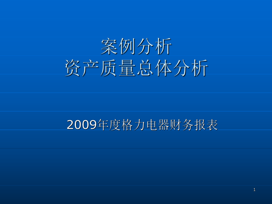 財(cái)務(wù)報(bào)表第二講教學(xué)用案例格力電器財(cái)報(bào)資產(chǎn)質(zhì)量分析ppt課件.ppt_第1頁