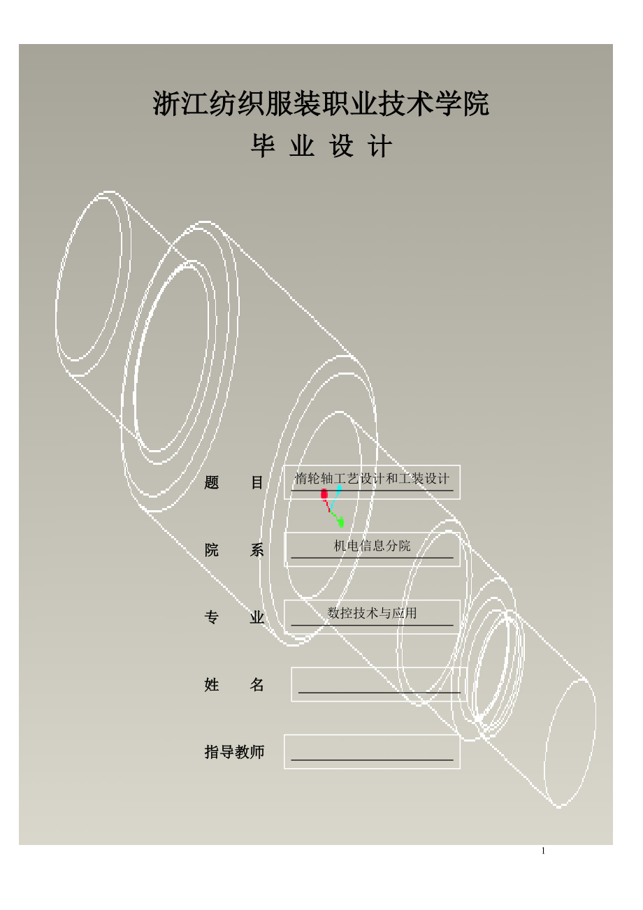 機(jī)械畢業(yè)設(shè)計(jì)（論文）-惰輪軸工藝工裝及鉆孔Φ9夾具設(shè)計(jì)【全套圖紙】_第1頁