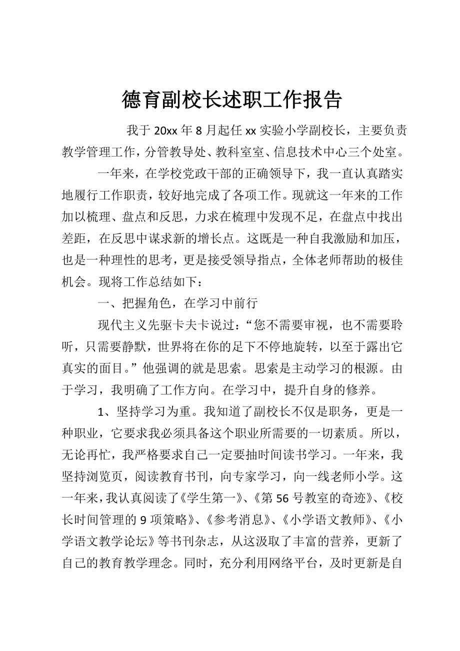 德育副校長述職工作報告.doc_第1頁