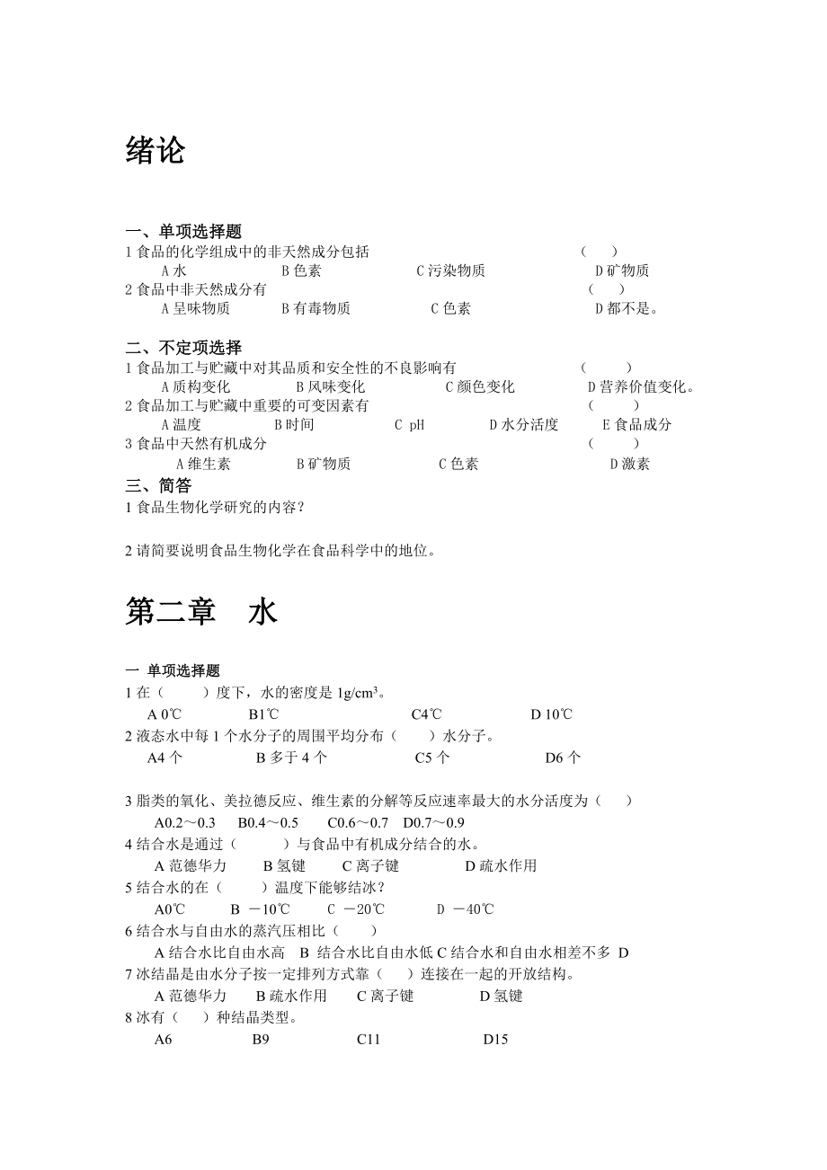 哈工大考研食品生物化學復習試題_第1頁