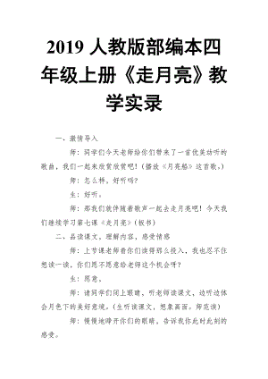 2019人教版部編本四年級(jí)上冊(cè)第2課《走月亮》教學(xué)實(shí)錄