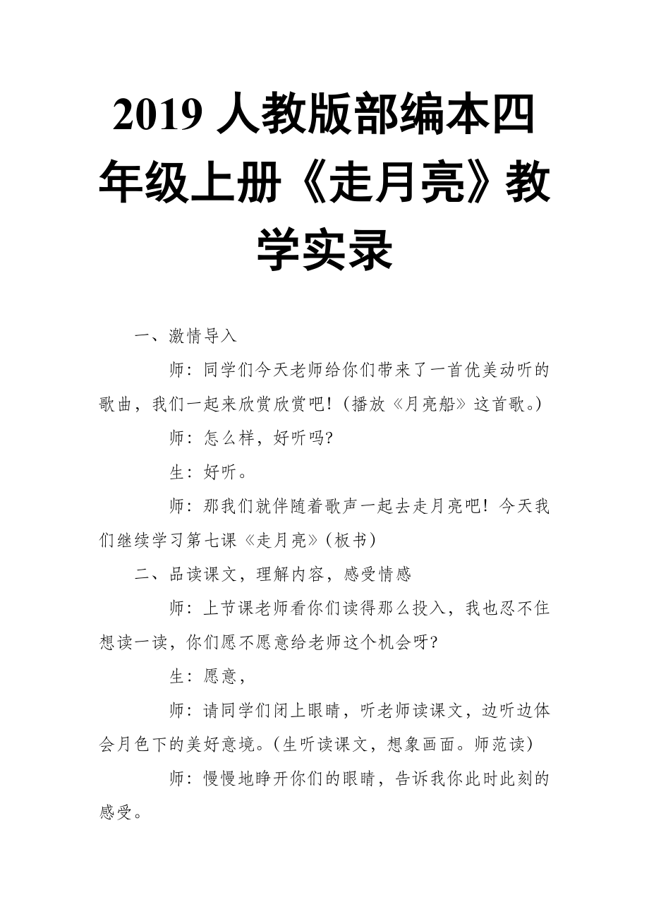 2019人教版部編本四年級(jí)上冊(cè)第2課《走月亮》教學(xué)實(shí)錄_第1頁(yè)