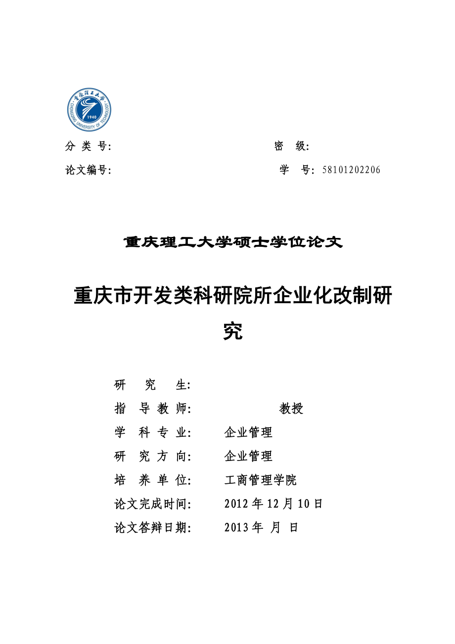 碩士畢業(yè)論文重慶市開發(fā)類科研院所企業(yè)化改制研究.doc_第1頁