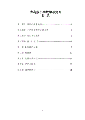 青島版小學數(shù)學總復習(1-6年級知識點總結).docx