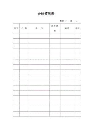 《會議簽到表》word版.doc