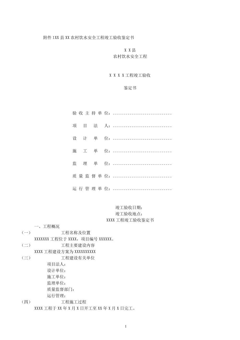 農(nóng)村飲水安全工程竣工驗(yàn)收鑒定書.doc_第1頁