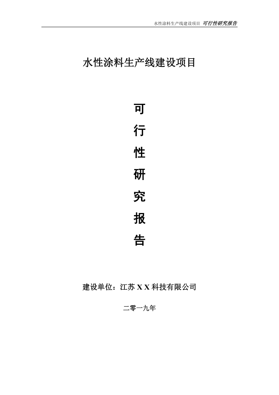 水性涂料生產線項目可行性研究報告【備案定稿可修改版】_第1頁