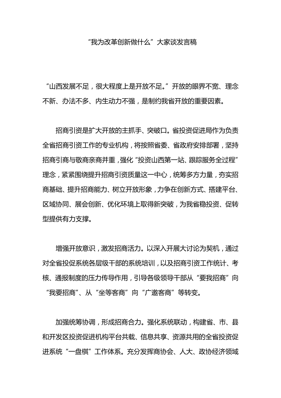 “我为改革创新做什么”大家谈发言稿_第1页