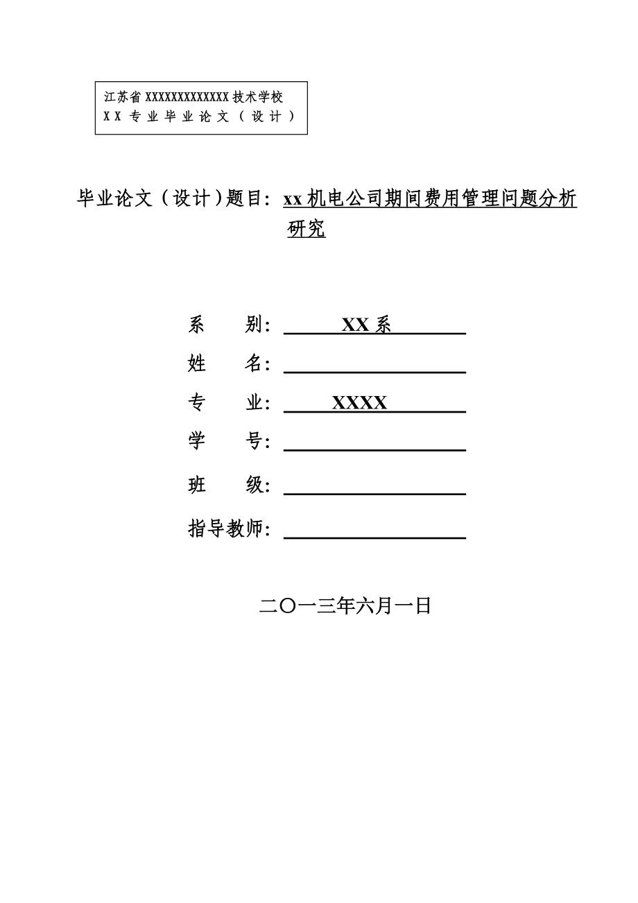 期間費(fèi)用管理問題分析研究.doc_第1頁(yè)