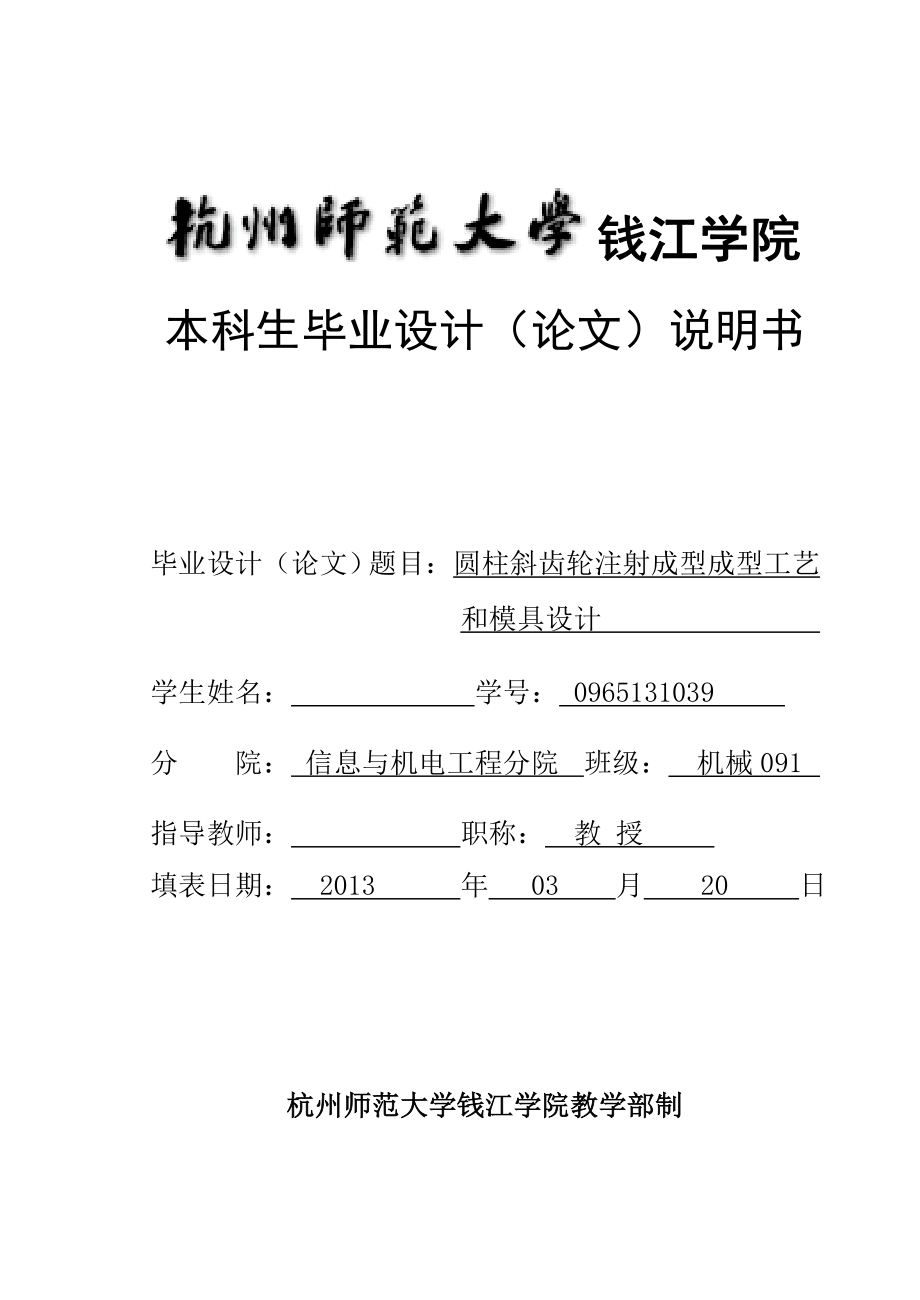 機(jī)械畢業(yè)設(shè)計(jì)（論文）-斜齒輪注射成型成型工藝及模具設(shè)計(jì)【全套圖紙】_第1頁(yè)