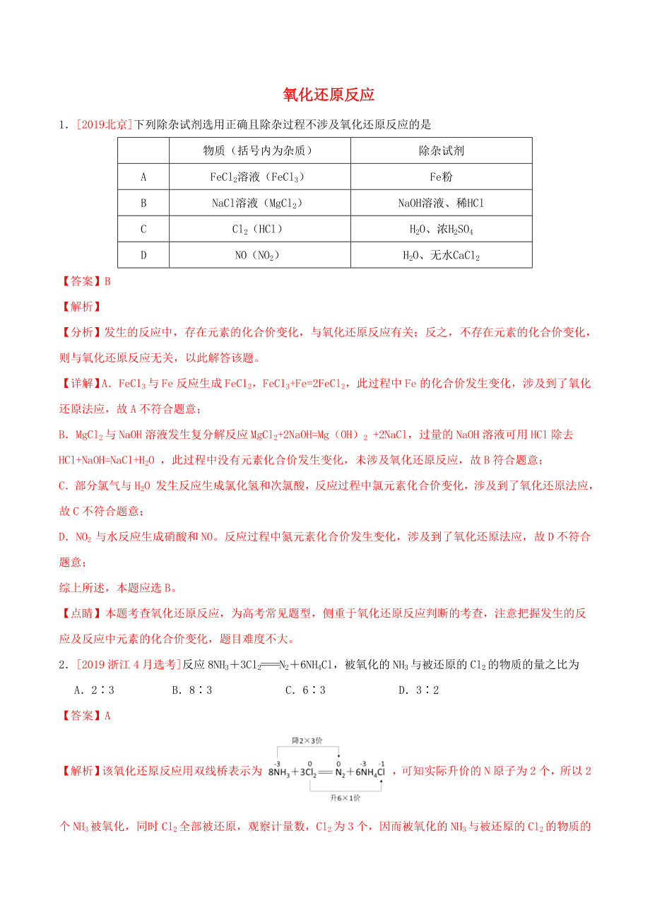 2019年高考化学真题和模拟题分项汇编专题04氧化还原反应（含解析）.docx_第1页